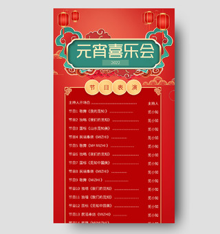 红色中式元宵喜乐会表演节目单UI手机长图